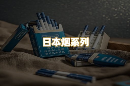 日本烟系列