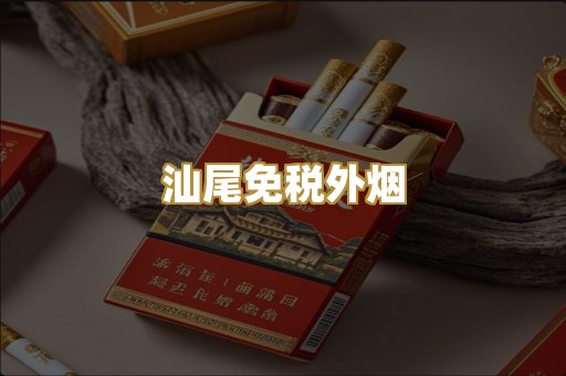 汕尾免税外烟