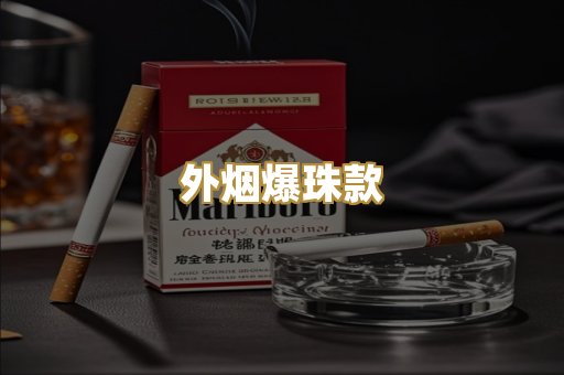 外烟爆珠款